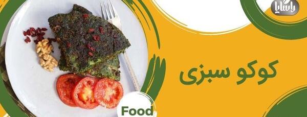 عکس کوکو سبزی ساده