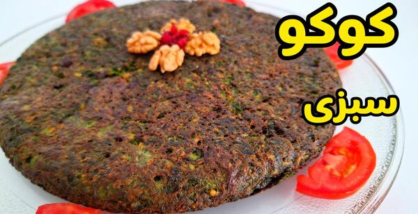 عکس کوکو سبزی ساده