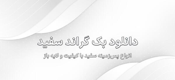 عکس پس زمینه ساده سفید