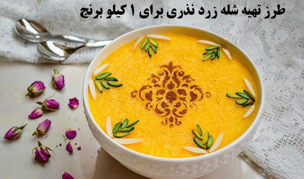 عکس شله زرد ساده