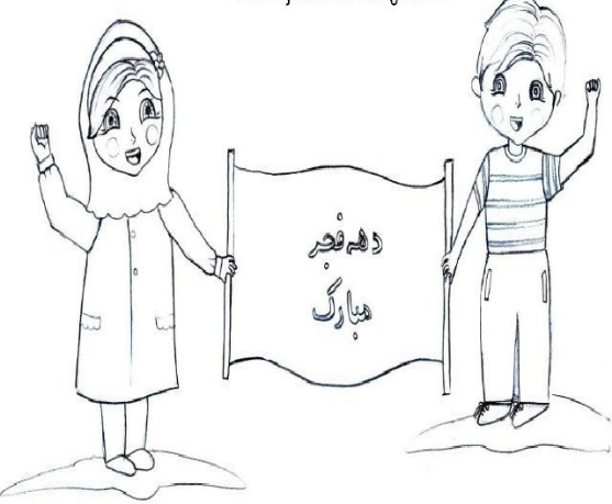عکس نقاشی ساده برای دهه فجر