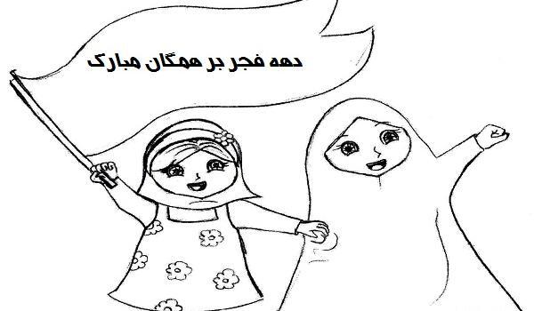 عکس نقاشی ساده برای دهه فجر