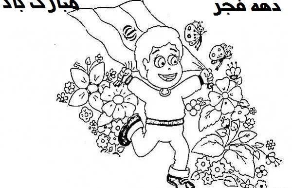 عکس نقاشی ساده در مورد دهه فجر