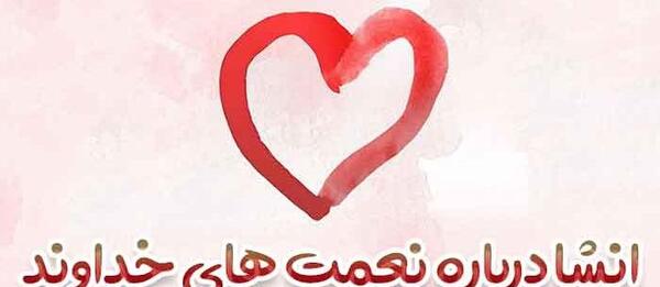 عکس ساده درباره نعمت های خدا