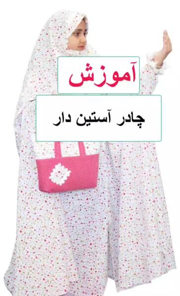 عکس چادر نماز ساده