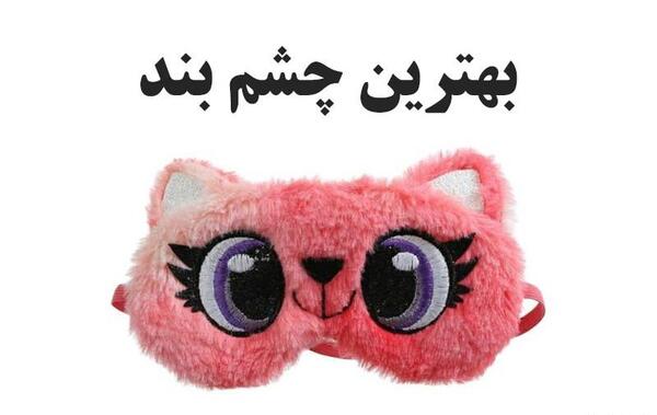 عکس چشم بند ساده