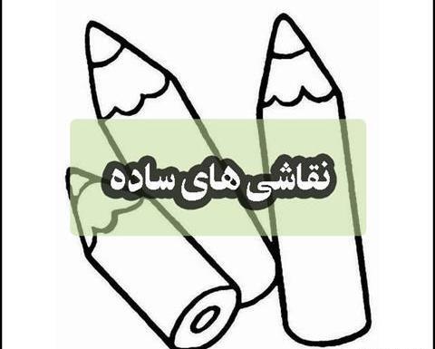 عکس زیبا ترین نقاشی ساده