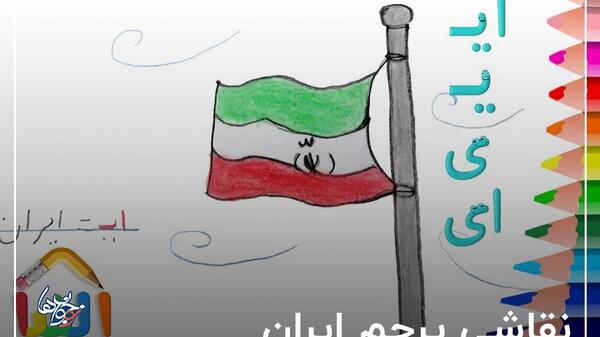 عکس ساده از پرچم ایران