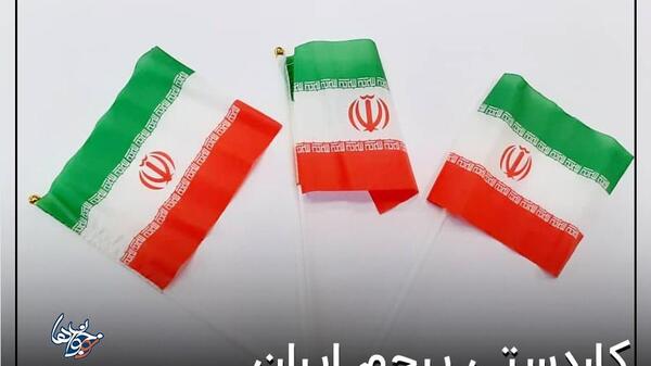 عکس ساده از پرچم ایران