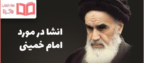 عکس زندگی ساده امام خمینی