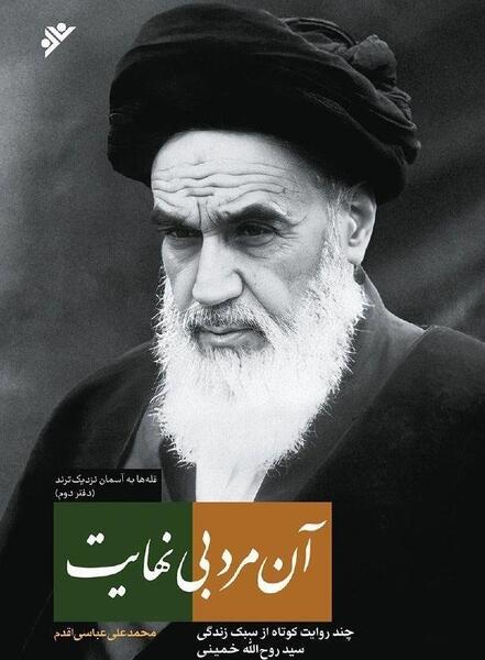 عکس زندگی ساده امام خمینی