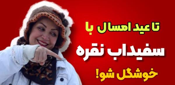 عکس سفیداب نقره اصل
