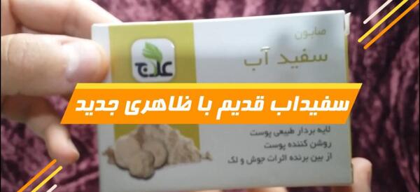 عکس صابون سفیداب