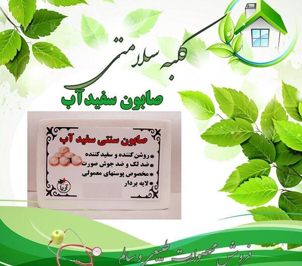 عکس صابون سفیداب اصل