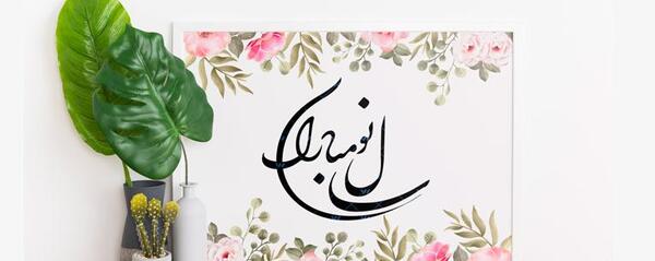یک عکس سال نو مبارک