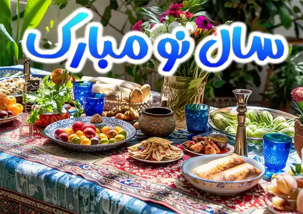 یک عکس سال نو مبارک