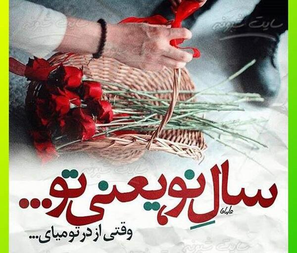 یک عکس سال نو مبارک