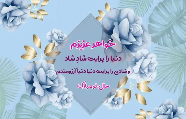 عکس برای سال نو ۱۴۰۳