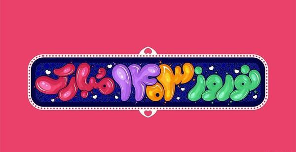 عکس برای سال نو ۱۴۰۳