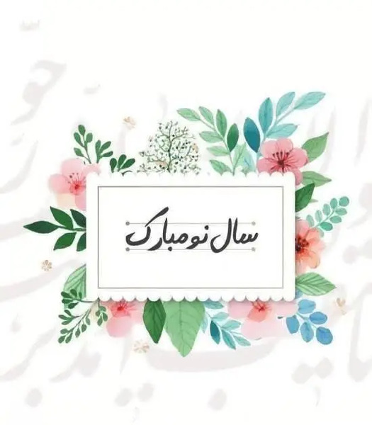 عکس برای سال نو ۱۴۰۳