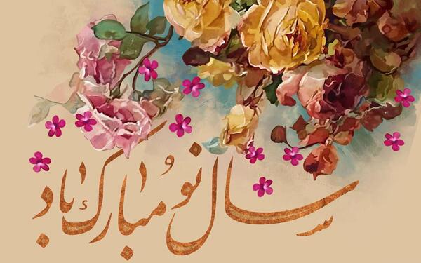 عکس برای سال نو مبارک ۱۴۰۳