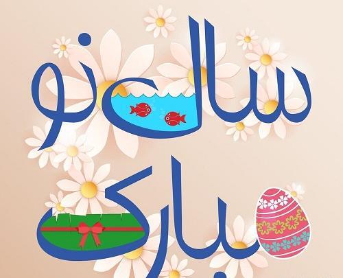 عکس برای سال نو مبارک ۱۴۰۳