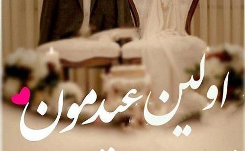 عکس نوشته همسرم سال نو مبارک
