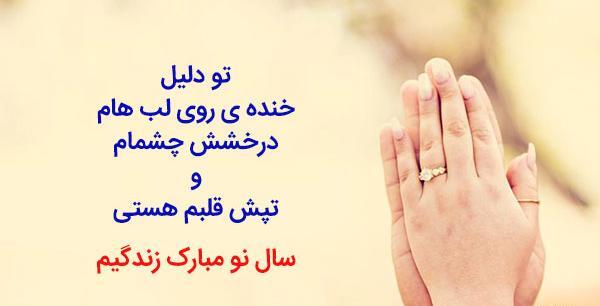 عکس نوشته همسرم سال نو مبارک