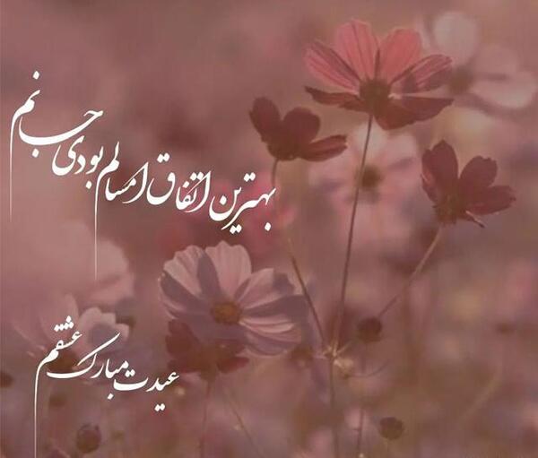 عکس نوشته همسرم سال نو مبارک