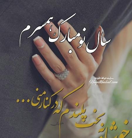 عکس نوشته همسرم سال نو مبارک