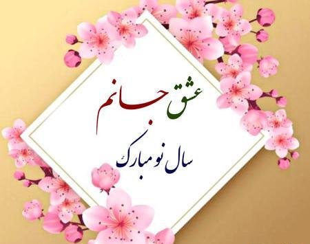 عکس نوشته همسرم سال نو مبارک