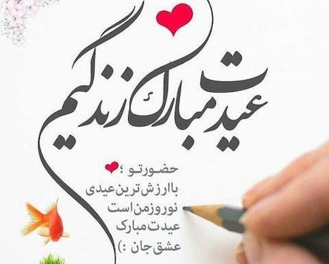 عکس نوشته همسرم سال نو مبارک