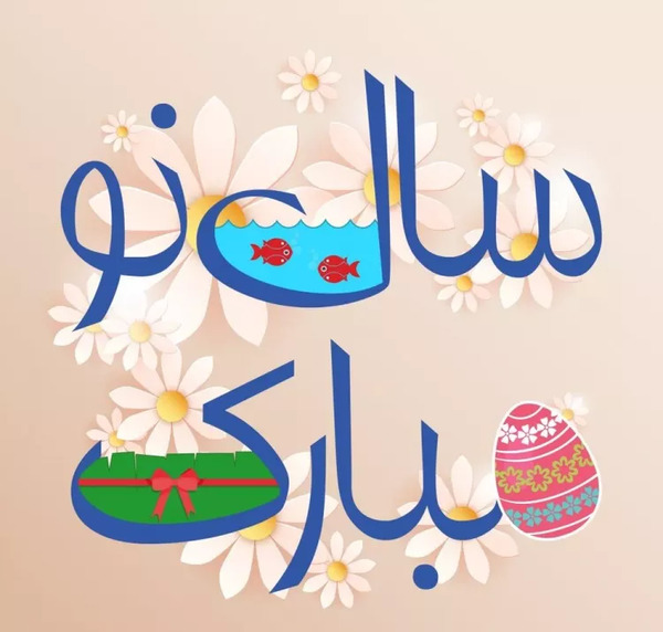 عکس تبریک سال نو هخامنشی