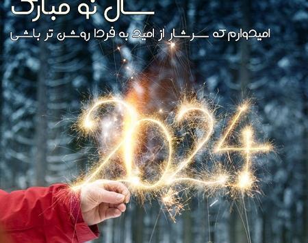 عکس نوشته سال نو میلادی ۲۰۲۴