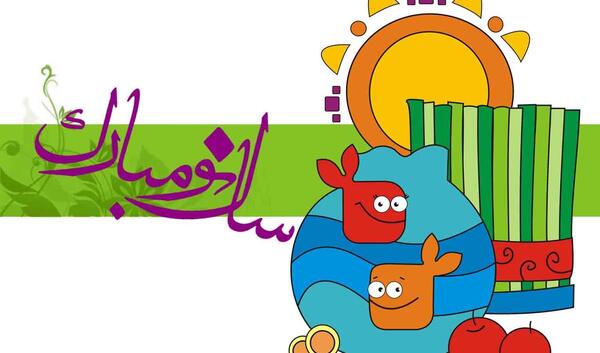 عکس نقاشی سال نو مبارک