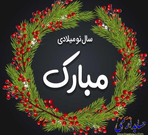 عکس سال نو میلادی 2023