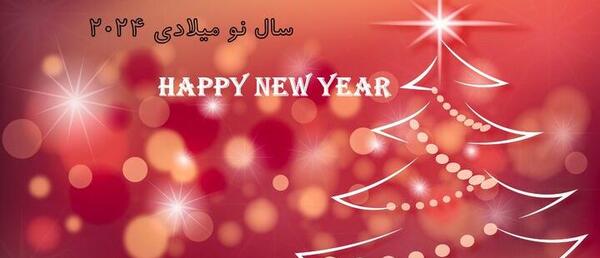 عکس برای سال نو میلادی