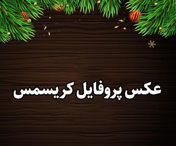 عکس برای سال نو میلادی