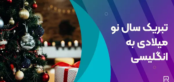 عکس برای سال نو میلادی