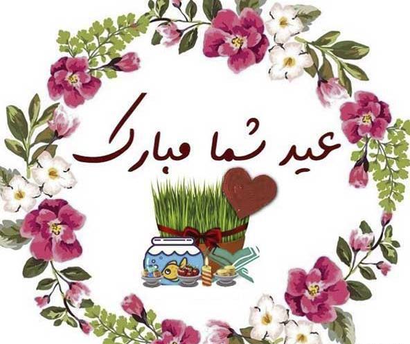 عکس تبریک گفتن سال نو