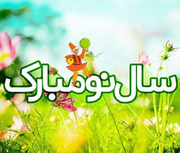 عکس تبریک گفتن سال نو
