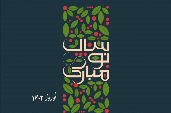 عکس تبریک گفتن سال نو