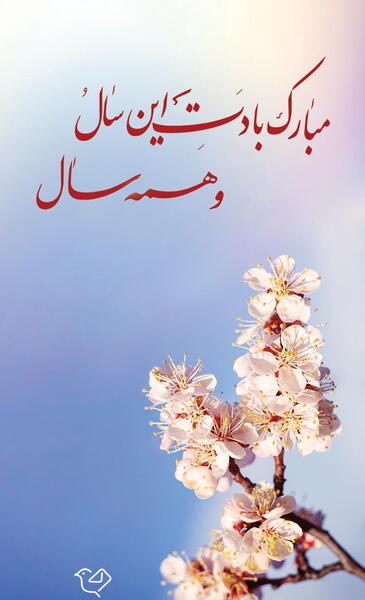 عکس کارت تبریک سال نو