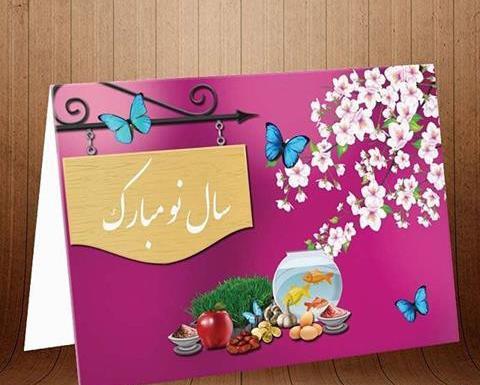 عکس کارت پستال تبریک سال نو