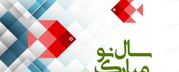 عکس کارت پستال های تبریک سال نو