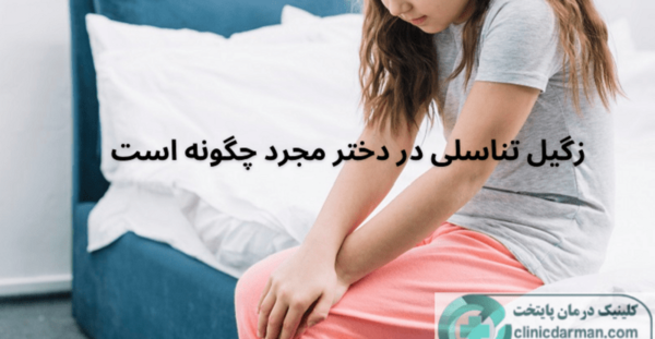 عکس زگیل تناسلی سفید رنگ