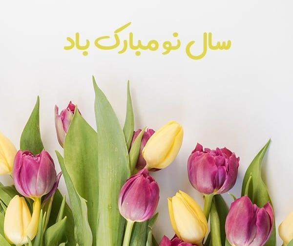 عکس قشنگ برای تبریک سال نو