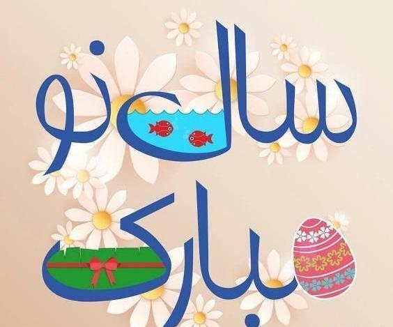 عکس سال نو مبارک جدید