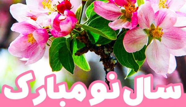 عکس تبریک سال نو برای پروفایل