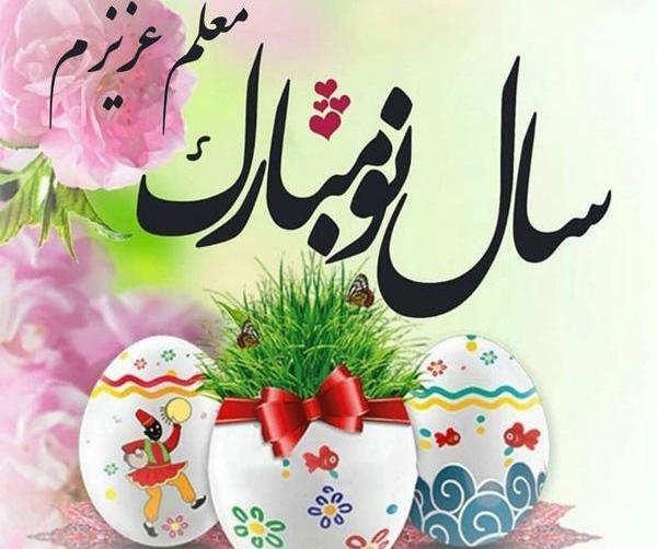 عکس سال نو مبارک برای معلم